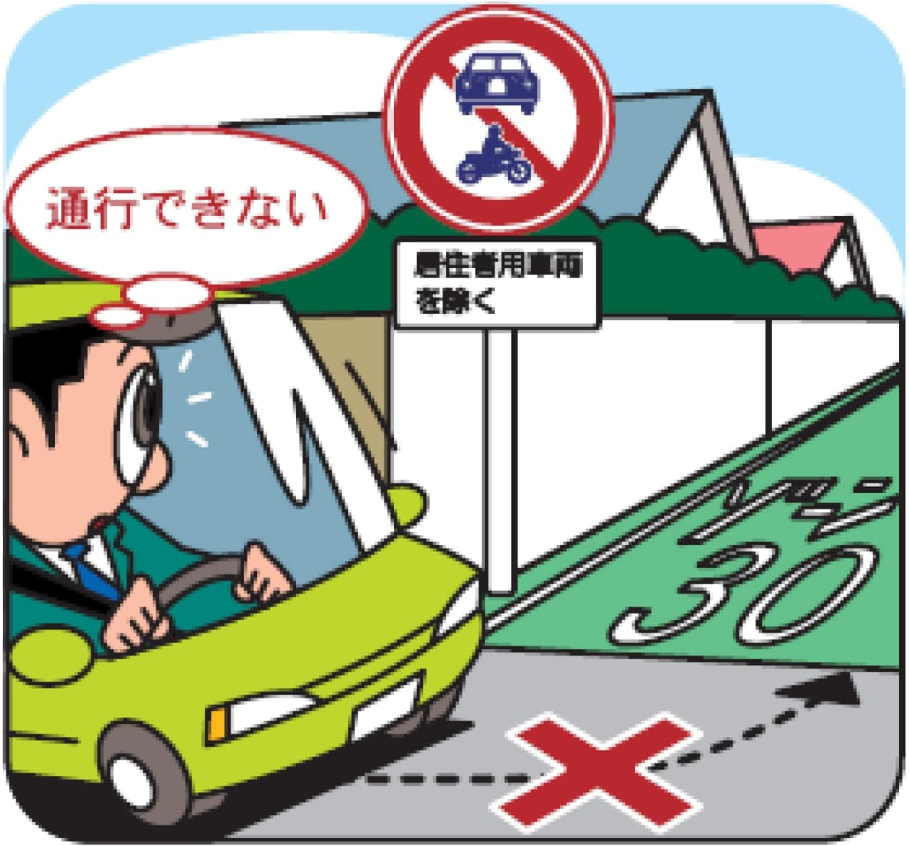 ゾーン30」走行時の注意点