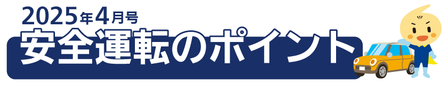 くるまの保険のコラム 2025年4月号