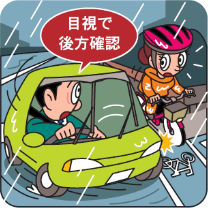 左折時や進路変更時は後方をよく確認する