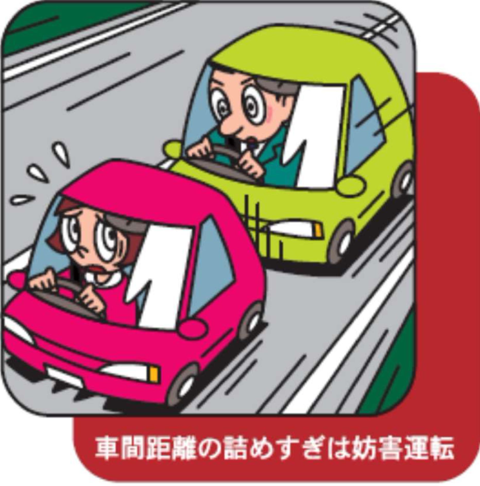 車間距離の詰めすぎは妨害運転