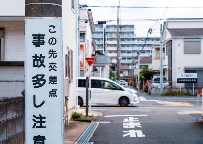 単路・交差点における「見えない危険」