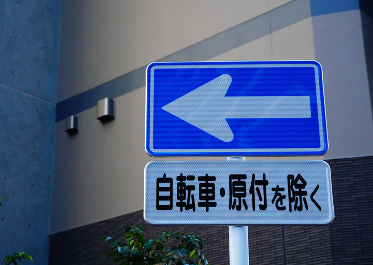 標識・標示の意味と遵守することの大切さ