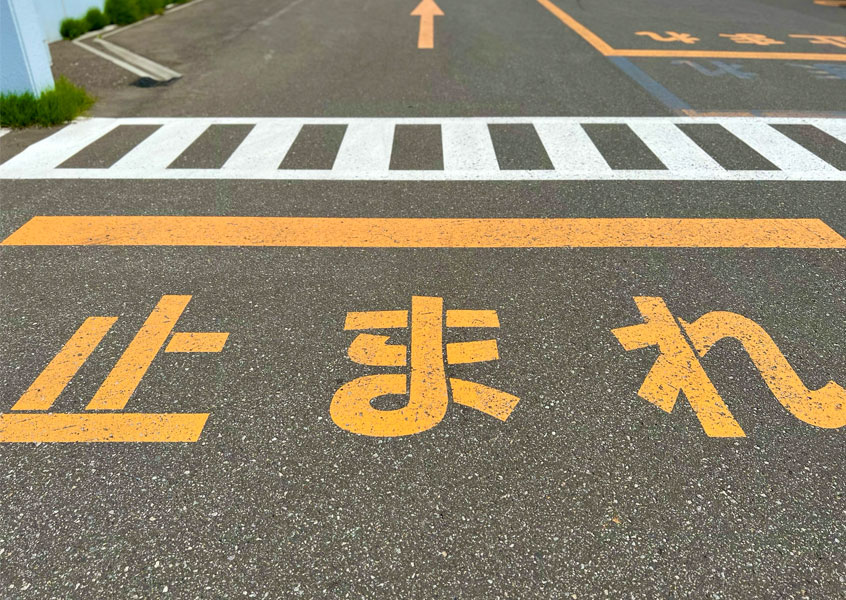 一時停止と安全確認の重要性