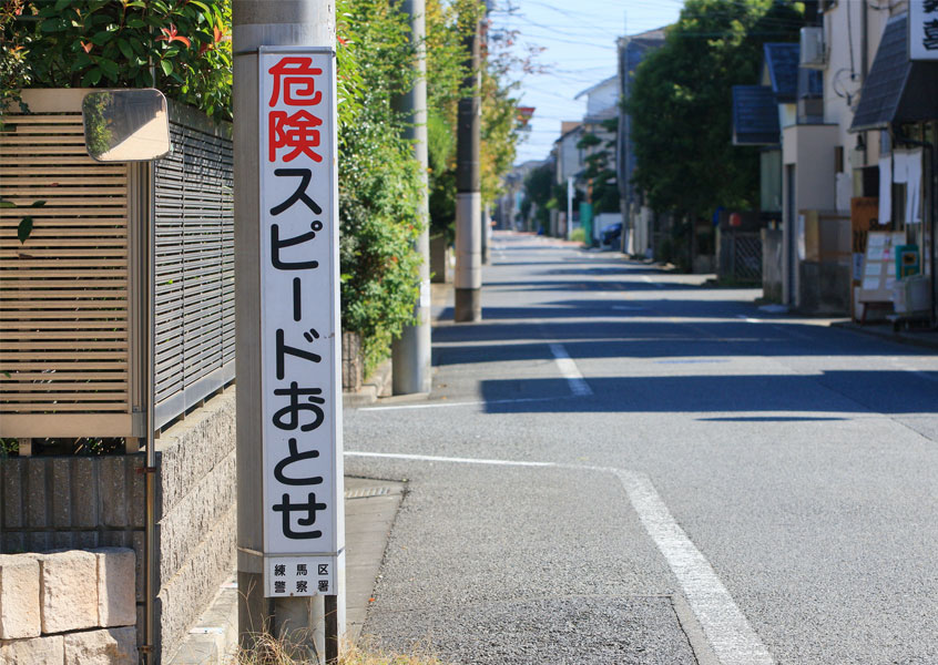 生活道路での安全な運転方法