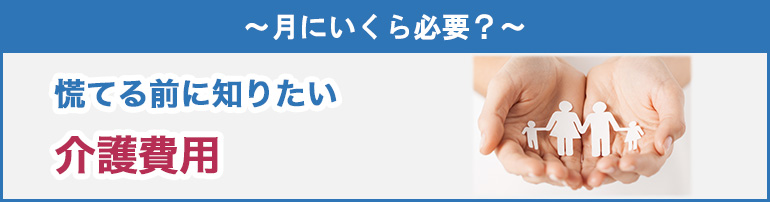 ～月にいくら必要？～慌てる前に知りたい介護費用