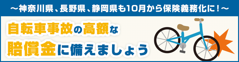 神奈川県、長野県、静岡県も10月から保険義務化に！高額な自転車事故の賠償金に備えましょう