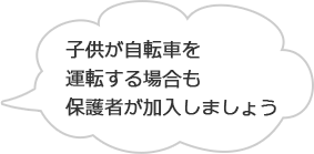 子供が自転車を運転する場合も保護者が加入しましょう