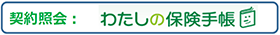 参照紹介:わたしの保険手帳