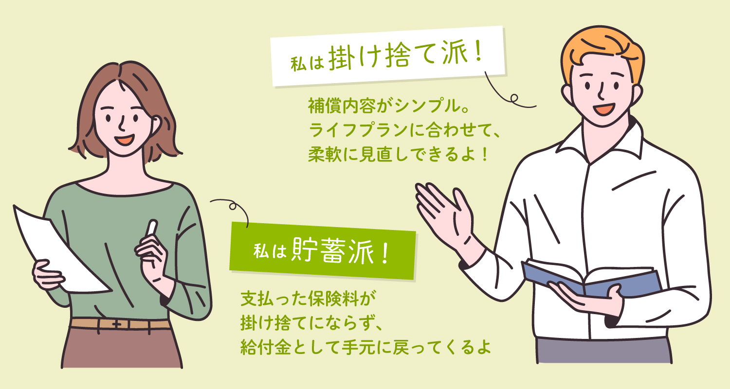商品の種類が多いのも、掛け捨て型のメリットのひとつ！