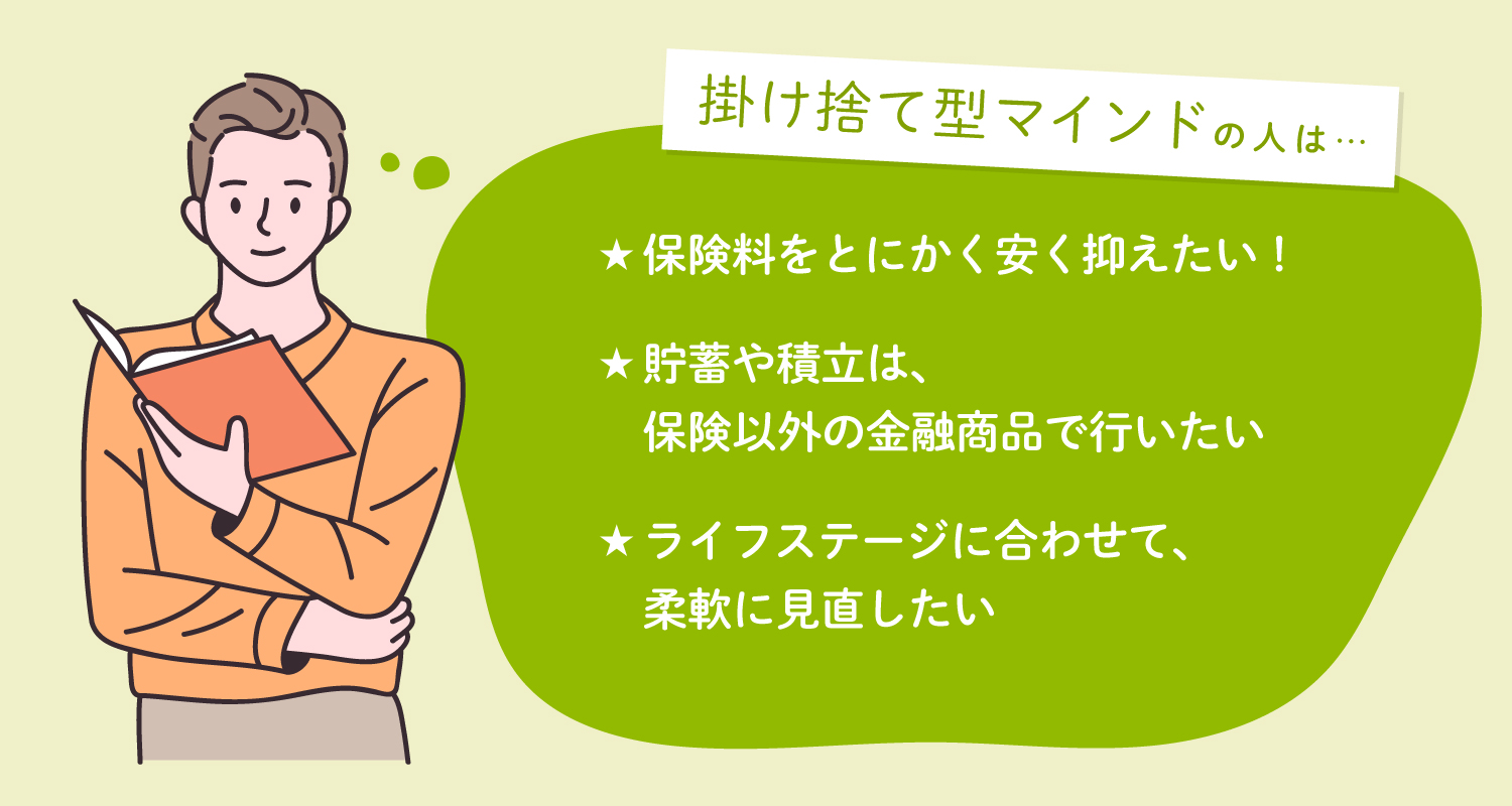 掛け捨て型マインドの人は...