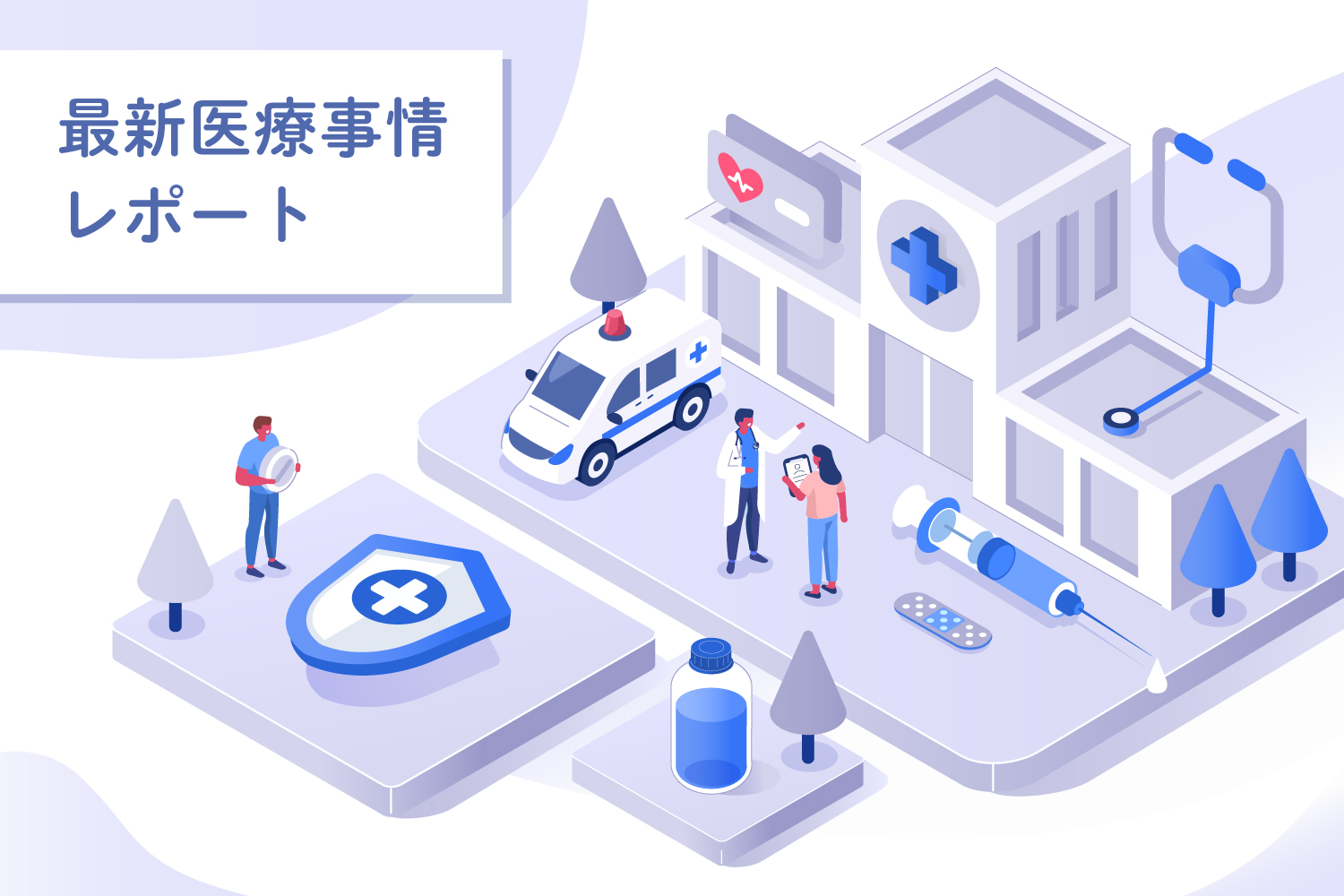 最新医療事情レポート