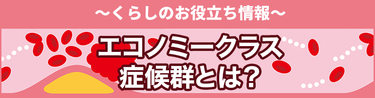 【座り仕事でも注意したい】エコノミークラス症候群<