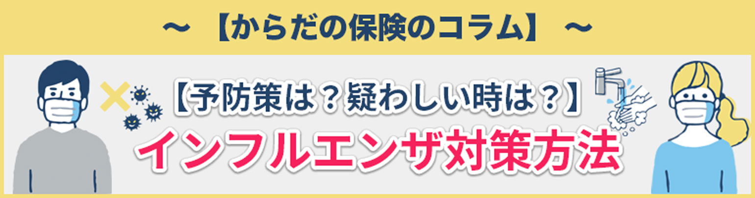 【予防策は？疑わしい時は？】インフルエンザ対策方法