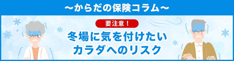 要注意！冬場に気を付けたいカラダへのリスク