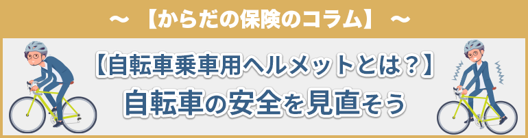 【自転車乗車用ヘルメットとは？】自転車の安全を見直そう