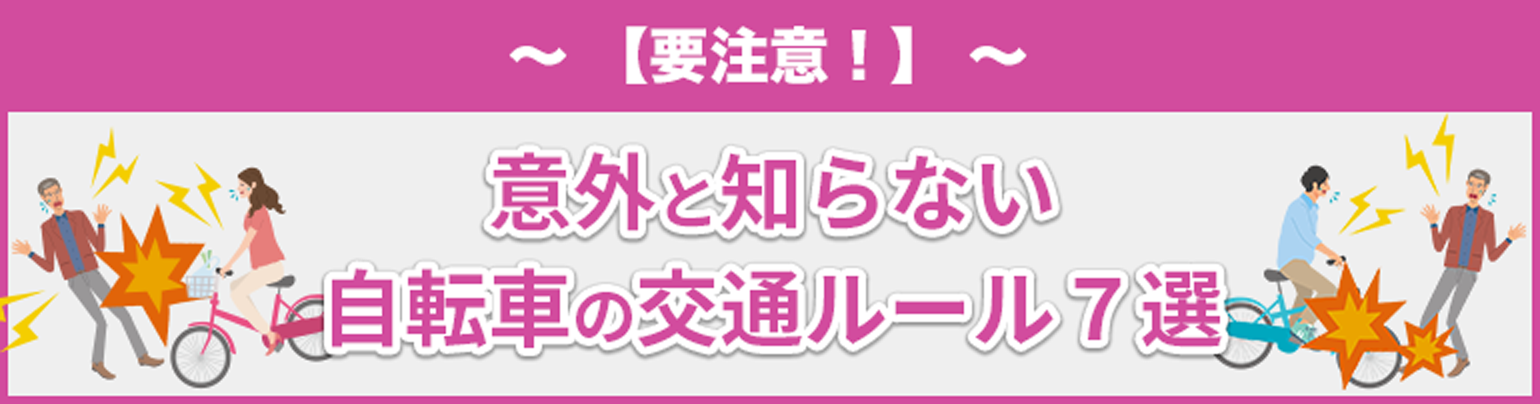 【要注意！】意外と知らない自転車の交通ルール７選