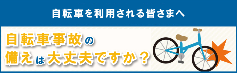 自転車を利用される皆さまへ 自転車事故の備えは大丈夫ですか？