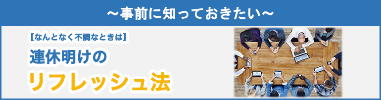～事前に知っておきたい～ 【なんとなく不調なときは】連休明けのリフレッシュ法