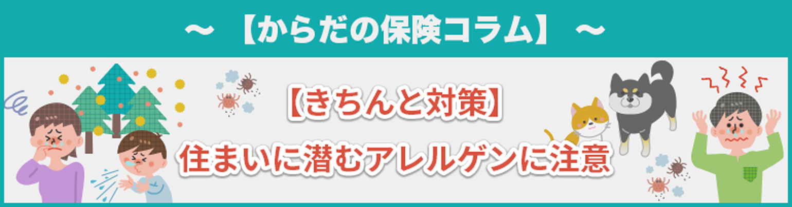 【きちんと対策】住まいに潜むアレルゲンに注意