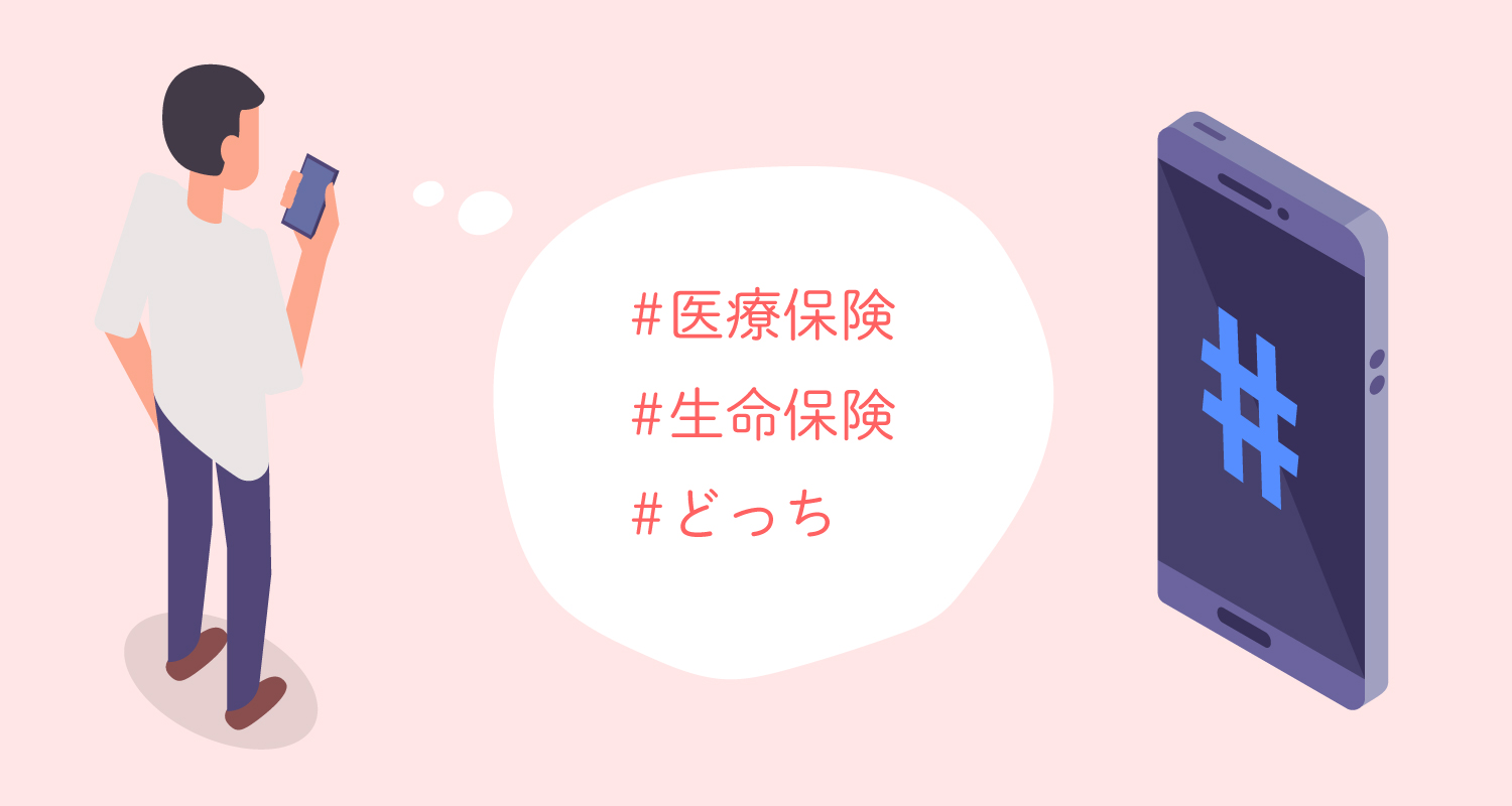 #医療保険 #生命保険 #どっち