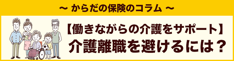 【働きながらの介護をサポート】介護離職を避けるには？