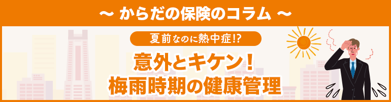 【夏前なのに熱中症!?】意外とキケン！梅雨時期の健康管理
