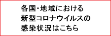 各国・地域における新型コロナウイルスの感染状況はこちら