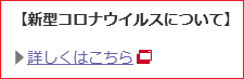 新型コロナウイルスについて 詳しくはこちら