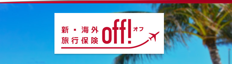 新・海外旅行保険オフ