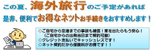 この夏、海外旅行のご予定があれば是非、便利でお得なネットお手続きをおすすめします!