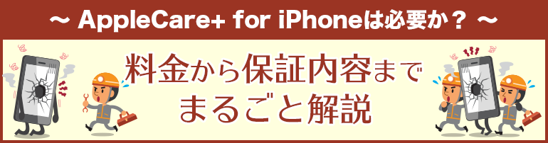 AppleCare+ for iPhoneは必要か？料金から保証内容までまるごと解説