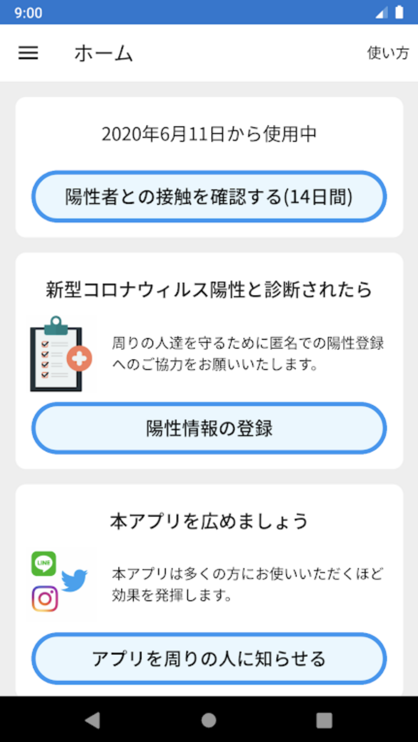 図表2：コロナ接触アプリメインメニューの画面イメージ(Android版)