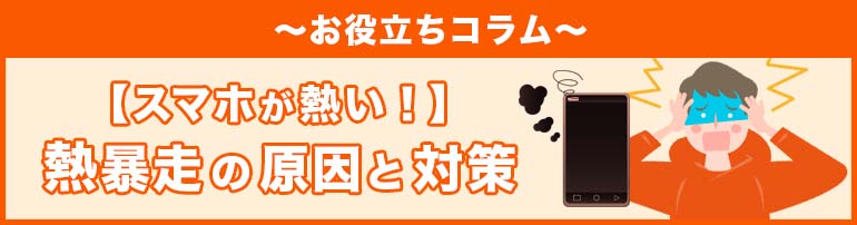 【スマホが熱い！】熱暴走の原因と対策