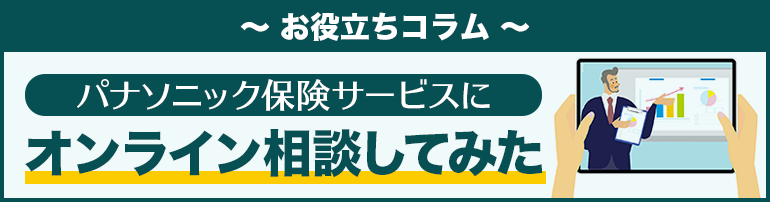 パナソニック保険サービスにオンライン相談してみた