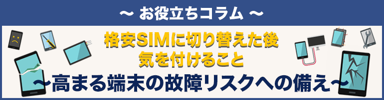 【格安SIMに切り替えた後気を付けること～高まる端末の故障リスクへの備え～
