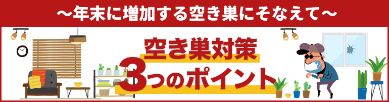 ～空き巣対策3つのポイント～年末に増加する空き巣にそなえて～