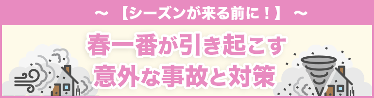 【シーズンが来る前に！】春一番が引き起こす意外な事故と対策