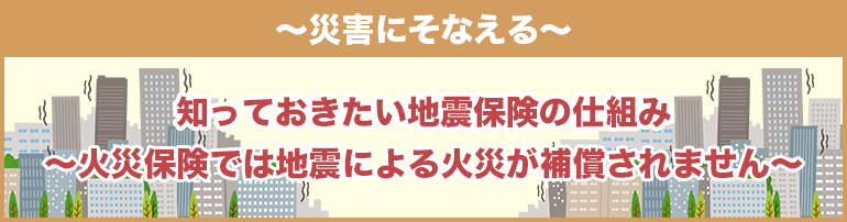 【揺れが収まったらどうする？】地震後の行動