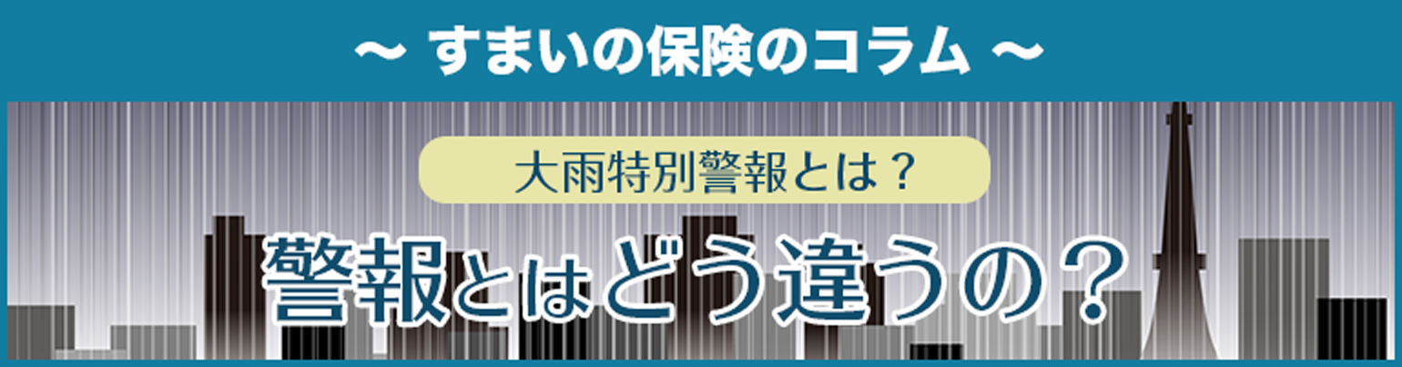 【大雨特別警報とは？】警報とはどう違うの？