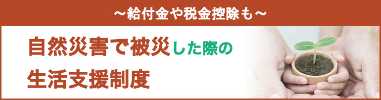 自然災害で被災した際の生活支援制度まとめ