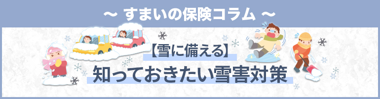 【雪に備える】知っておきたい雪害対策