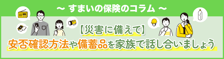 【災害に備えて】安否確認方法や備蓄品を家族で話し合いましょう