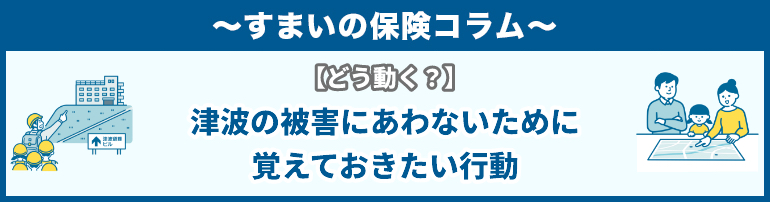 【どう動く？】津波の被害にあわないために覚えておきたい行動