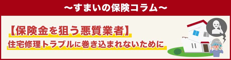 【保険金を狙う悪質業者】住宅修理トラブルに巻き込まれないために
