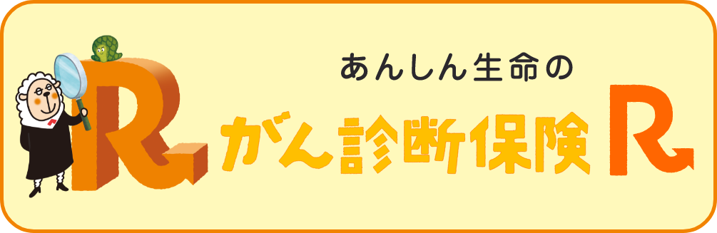 がん診断保険R