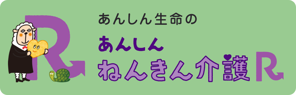 あんしんねんきん介護R