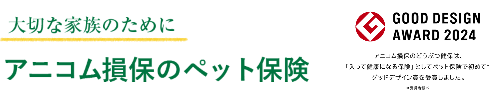 大切な家族のためにアニコム損保のペット保険