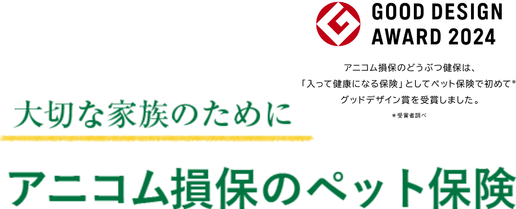 大切な家族のためにアニコム損保のペット保険