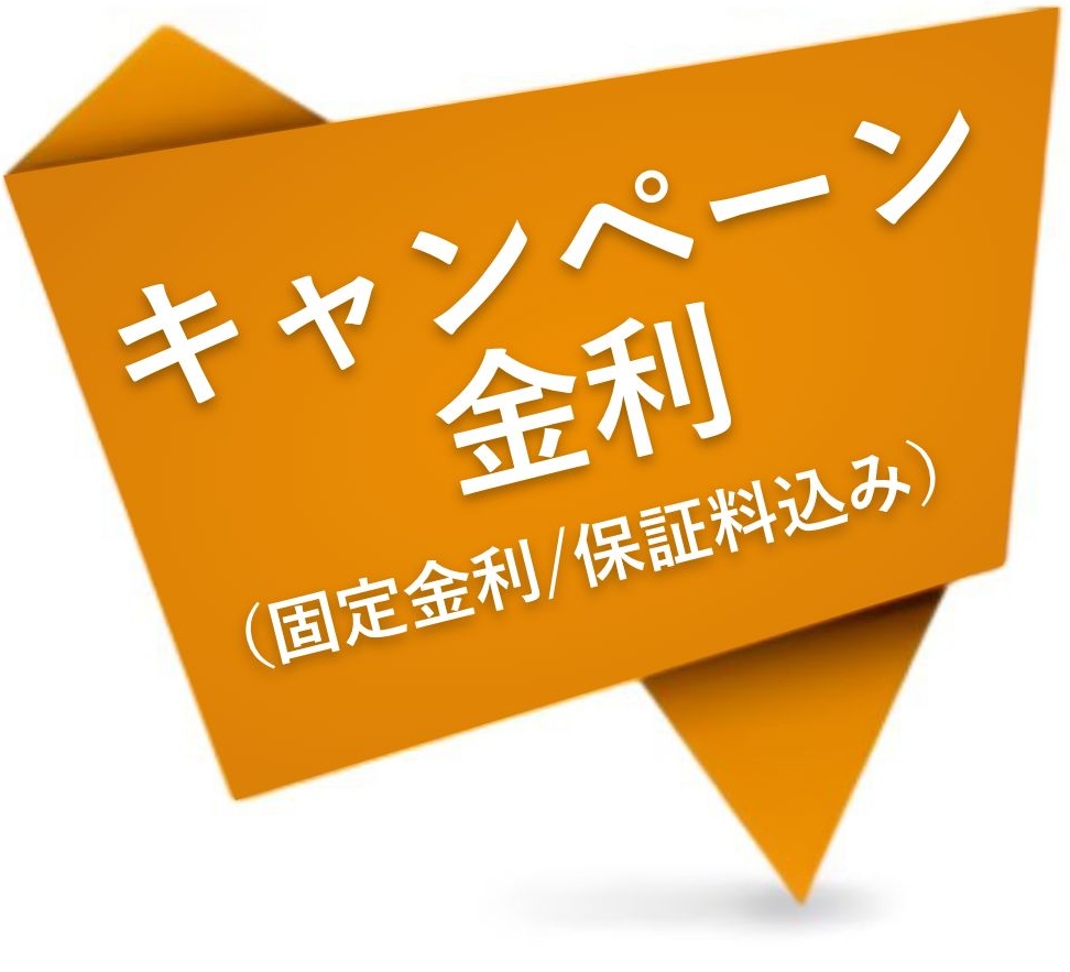 キャンペーン金利