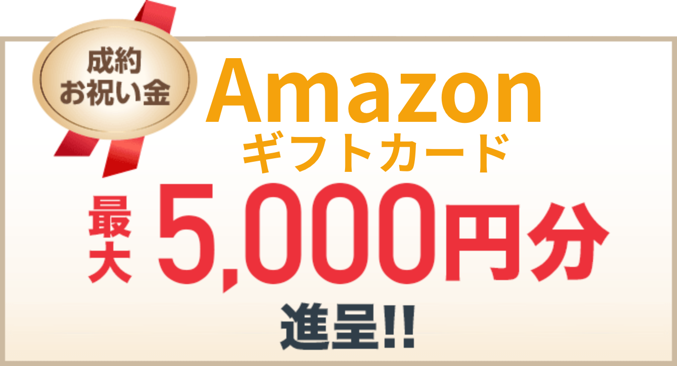 amazonギフトカード 最大5,000円分進呈